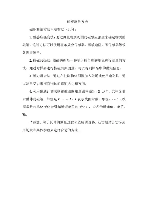 磁矩测量方法