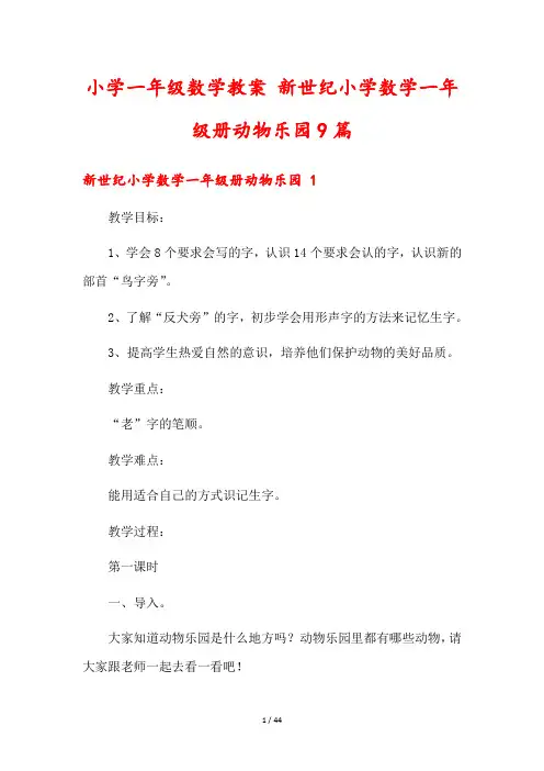 小学一年级数学教案 新世纪小学数学一年级册动物乐园9篇