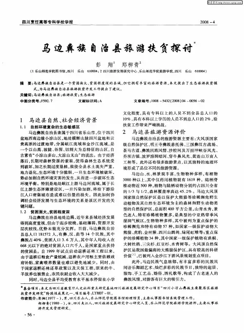 马边彝族自治县旅游扶贫探讨