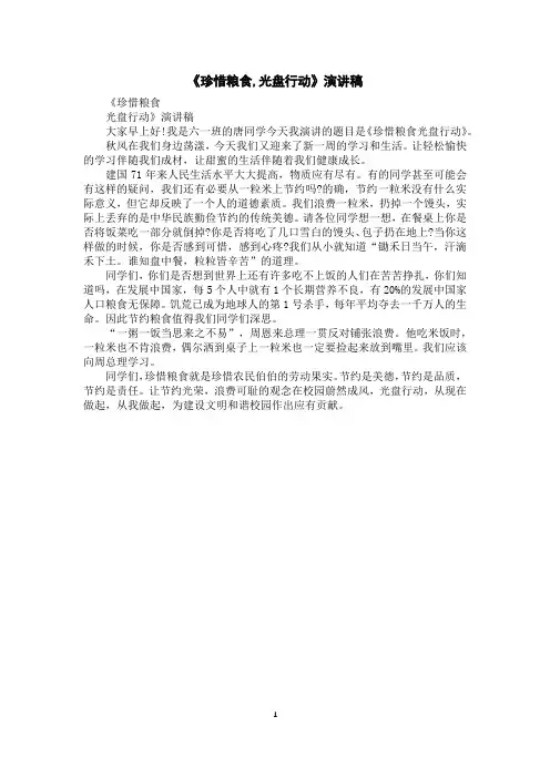 《珍惜粮食,光盘行动》演讲稿