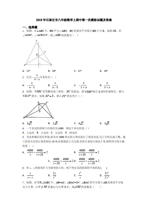 2019年石家庄市八年级数学上期中第一次模拟试题及答案