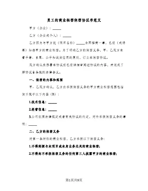 员工的商业秘密保密协议书范文（3篇）