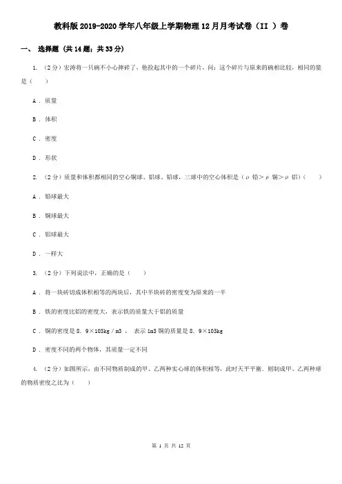教科版2019-2020学年八年级上学期物理12月月考试卷(II )卷