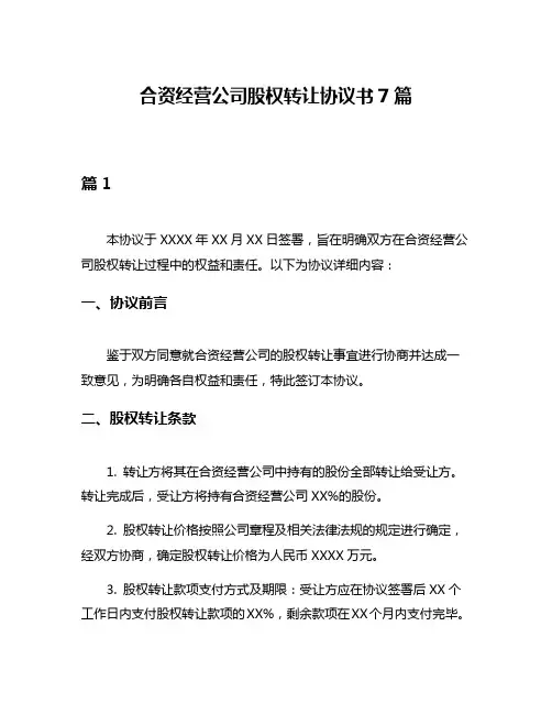 合资经营公司股权转让协议书7篇