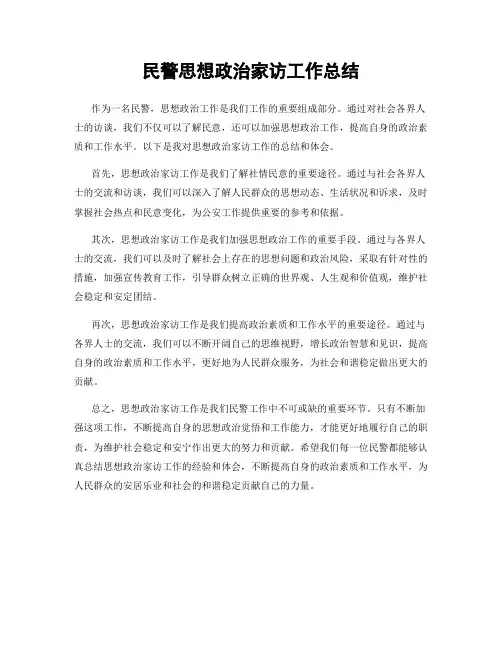民警思想政治家访工作总结