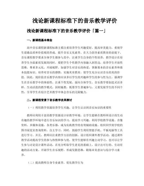浅论新课程标准下的音乐教学评价