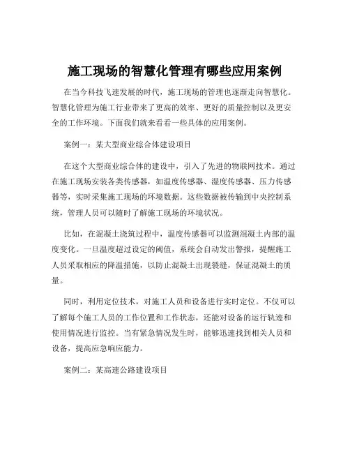 施工现场的智慧化管理有哪些应用案例