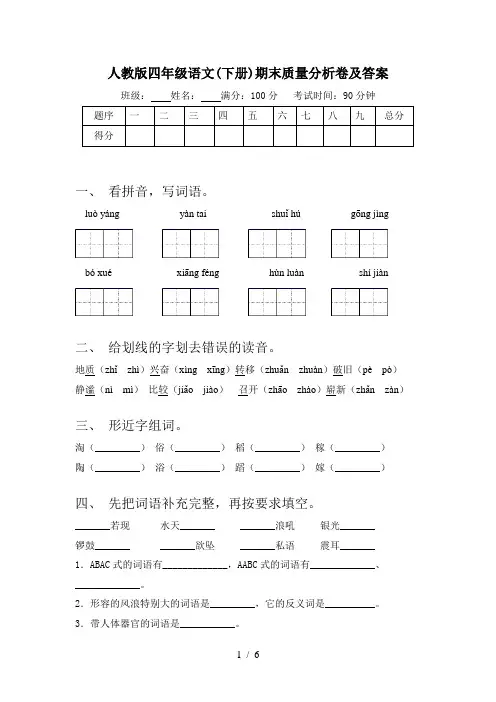 人教版四年级语文(下册)期末质量分析卷及答案