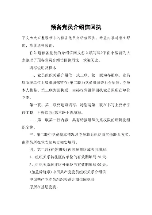 预备党员介绍信回执