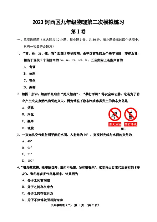2023年天津河西区中考二模物理试卷含答案解析