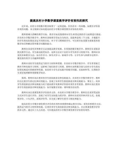 提高农村小学数学课堂教学评价有效性的探究