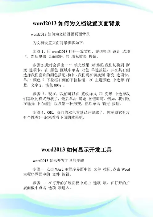 word2013如何为文档设置页面背景.doc