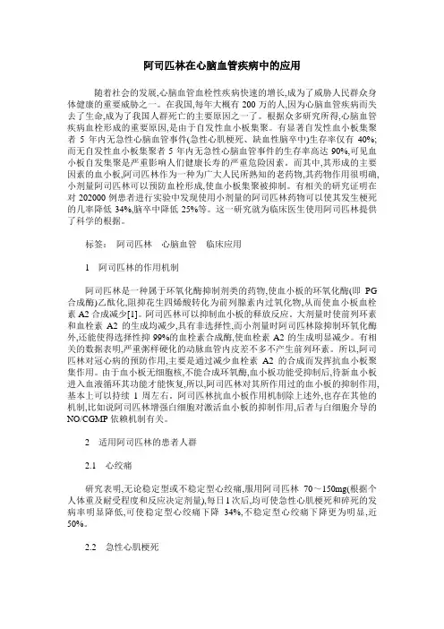 阿司匹林在心脑血管疾病中的应用