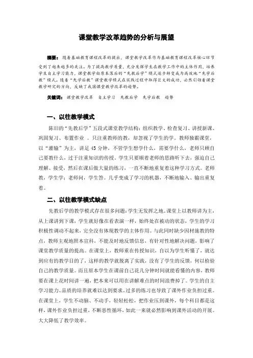 课堂教学改革趋势的分析与展望