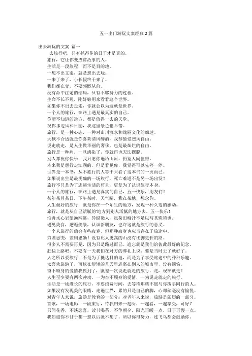 五一出门游玩文案经典2篇