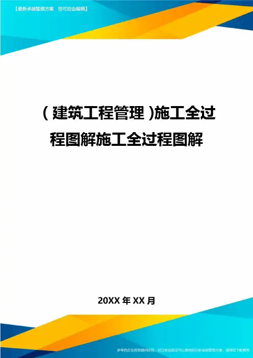 (建筑工程管理)施工全过程图解施工全过程图解精编