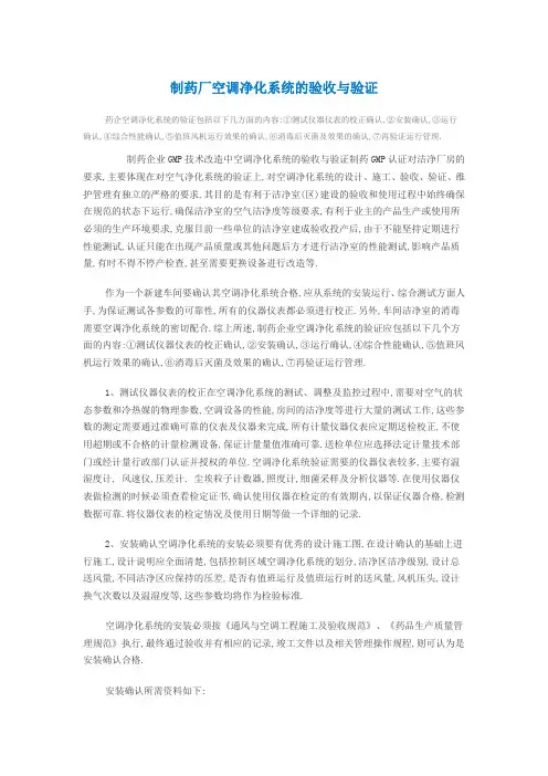 (整理)制药厂空调净化系统的验收与验证