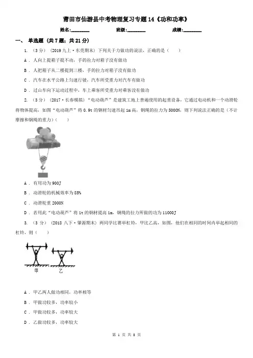 莆田市仙游县中考物理复习专题14《功和功率》