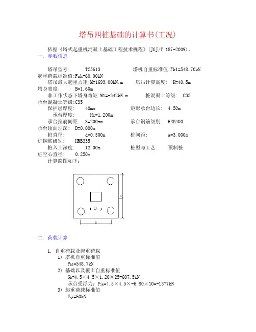 塔吊计算书TC5613(工况)