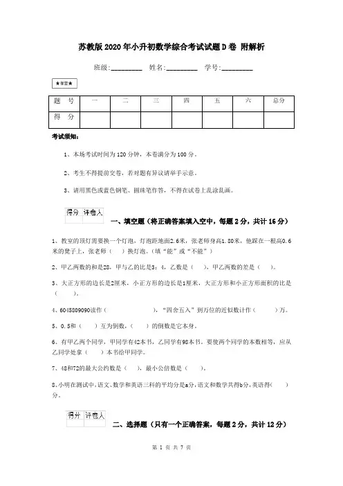 苏教版2020年小升初数学综合考试试题D卷 附解析
