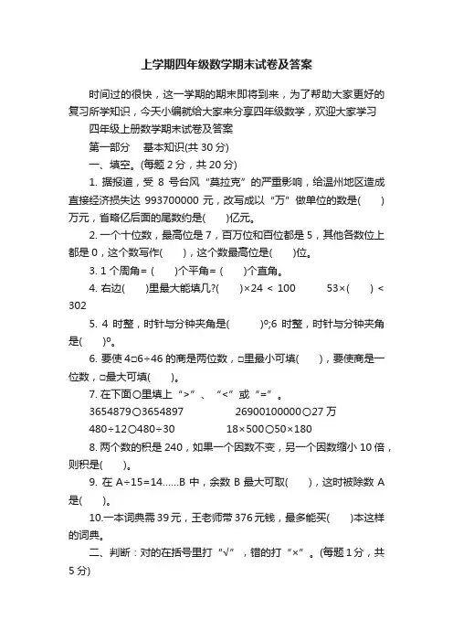 上学期四年级数学期末试卷及答案