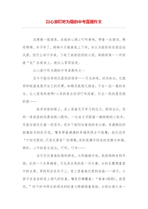 以心泉叮咚为题的中考真题作文