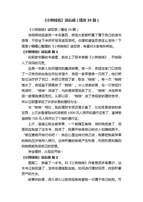 《小狗钱钱》读后感（精选34篇）