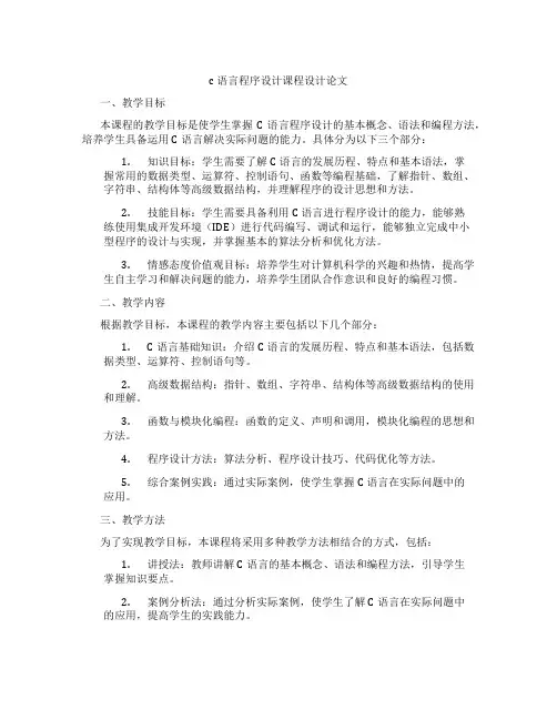c语言程序设计课程设计论文