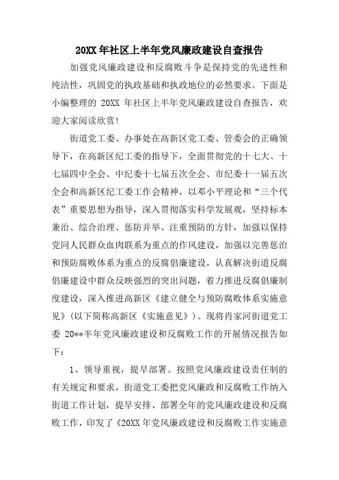 社区上半年党风廉政建设自查报告