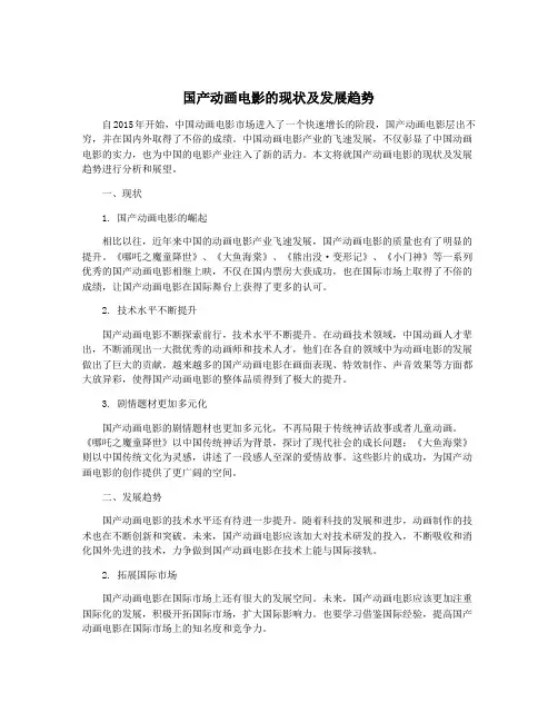 国产动画电影的现状及发展趋势
