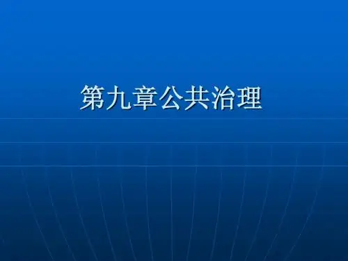 政治学导论ppt第九章