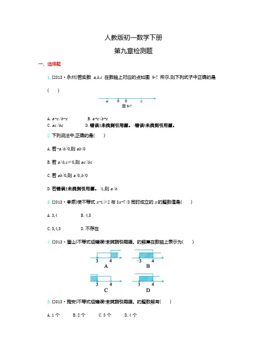 人教版初一数学下册《第九章单元试卷》(详尽答案版)