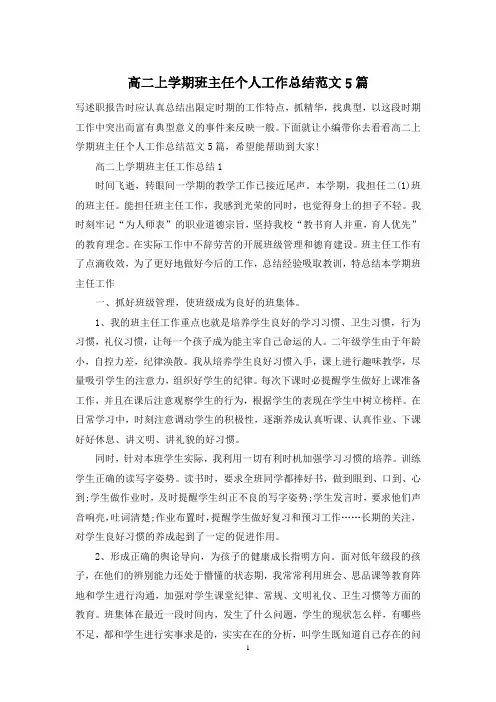 高二上学期班主任个人工作总结范文5篇