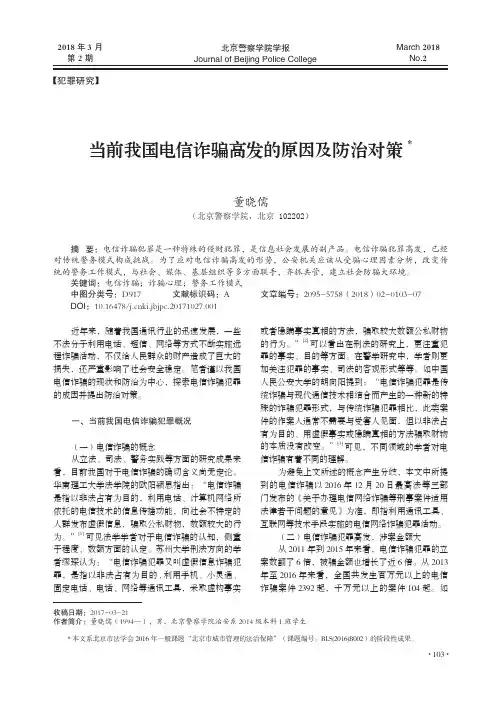 当前我国电信诈骗高发的原因及防治对策
