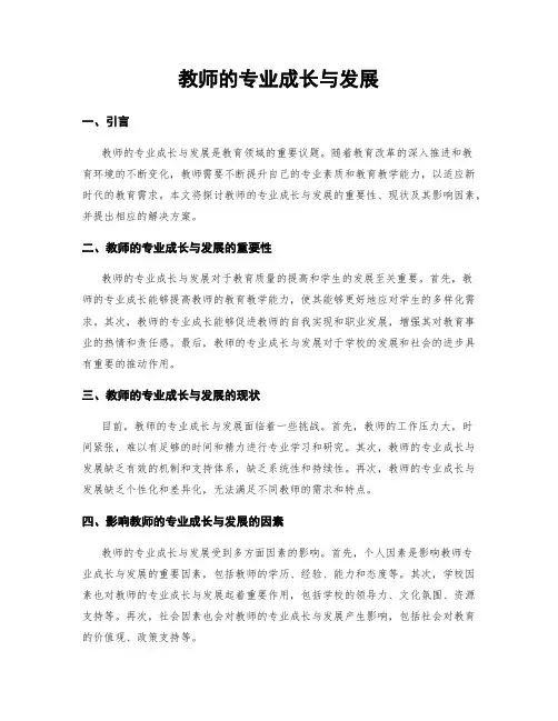 教师的专业成长与发展