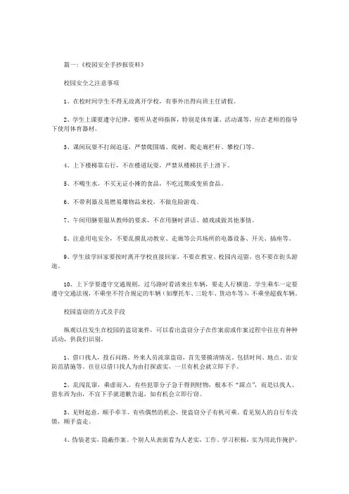 关于校园安全手抄报内容范文