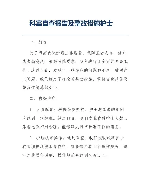 科室自查报告及整改措施护士