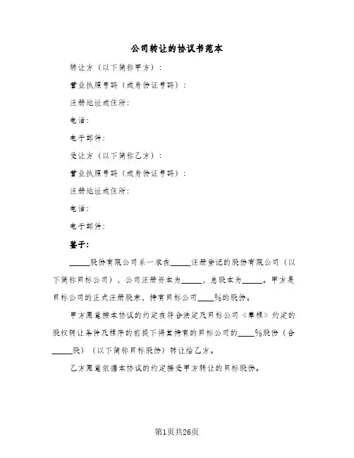 公司转让的协议书范本(6篇)