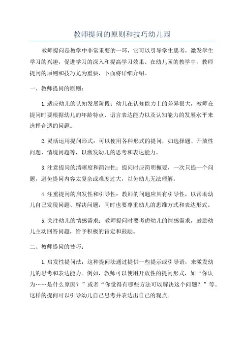 教师提问的原则和技巧幼儿园