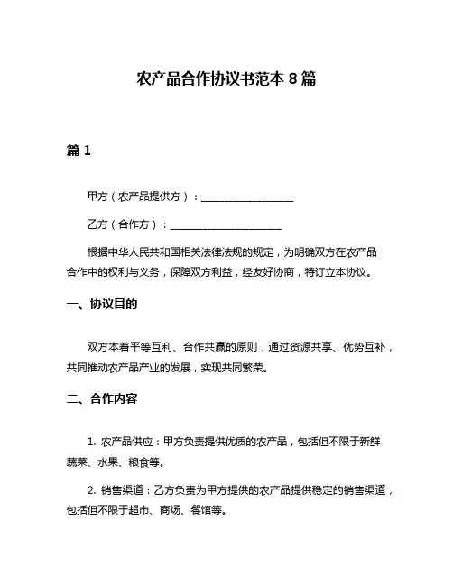 农产品合作协议书范本8篇
