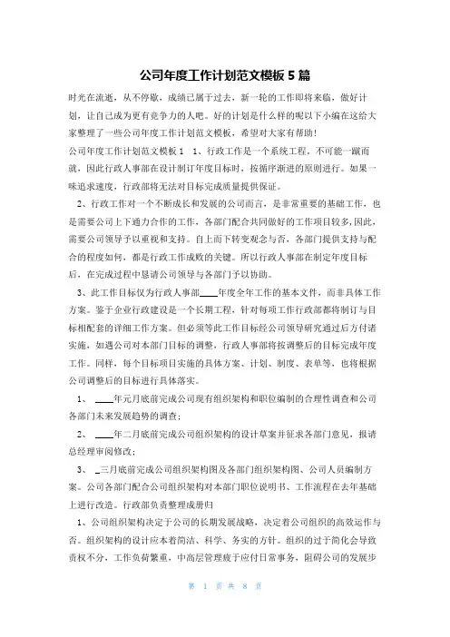 公司年度工作计划范文模板5篇