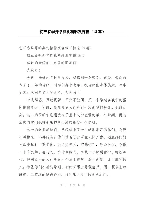 初三春季开学典礼精彩发言稿(18篇)