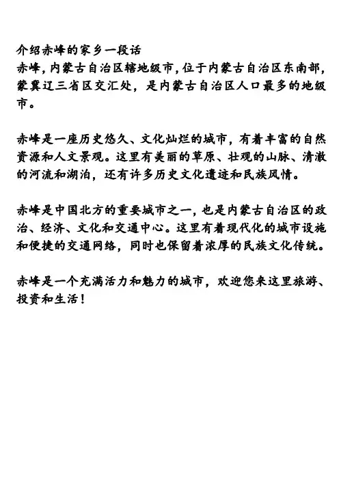 介绍赤峰的家乡一段话