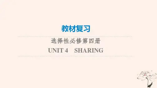 高考英语一轮总复习教材复习Unit4Sharing课件新人教版选择性