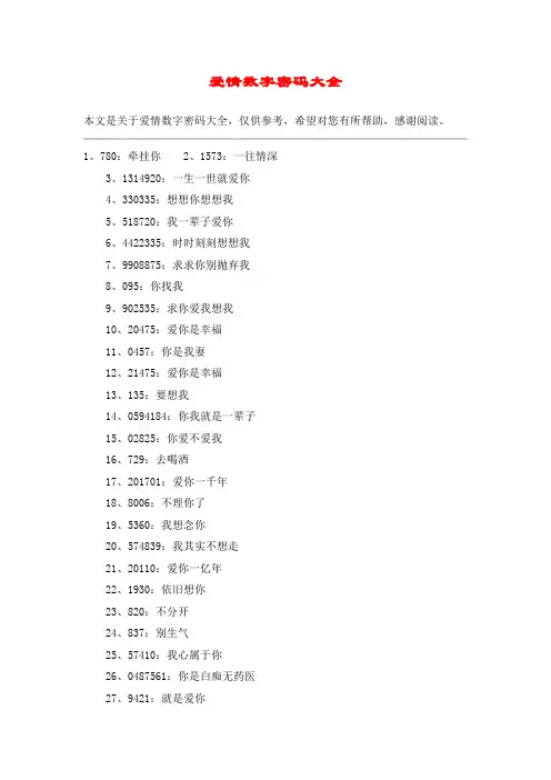 爱情数字密码大全
