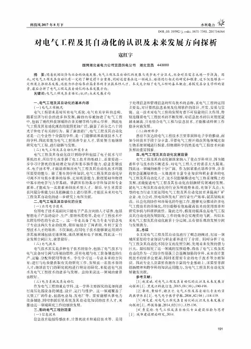 对电气工程及其自动化的认识及未来发展方向探析