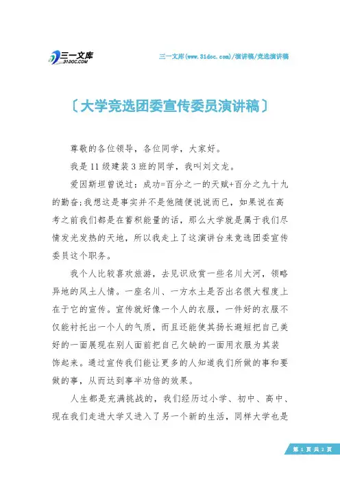 【竞选演讲稿】大学竞选团委宣传委员演讲稿