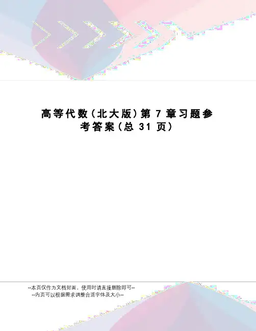 高等代数第7章习题参考答案