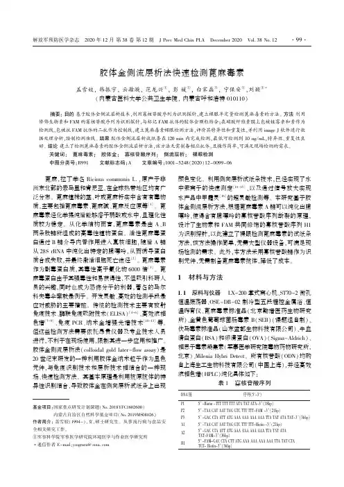 胶体金侧流层析法快速检测蓖麻毒素