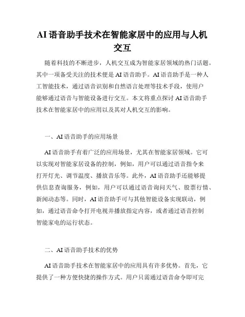 AI语音助手技术在智能家居中的应用与人机交互
